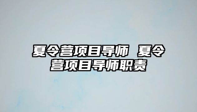 夏令營(yíng)項(xiàng)目導(dǎo)師 夏令營(yíng)項(xiàng)目導(dǎo)師職責(zé)