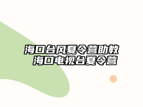 海口臺風夏令營助教 海口電視臺夏令營