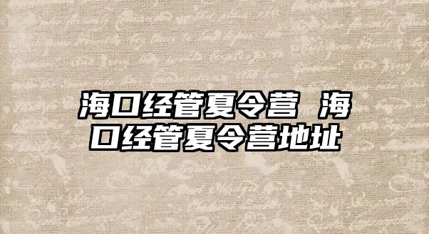 海口經管夏令營 海口經管夏令營地址