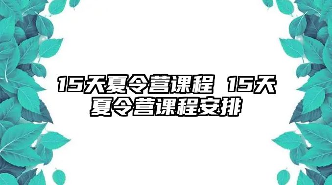 15天夏令營(yíng)課程 15天夏令營(yíng)課程安排