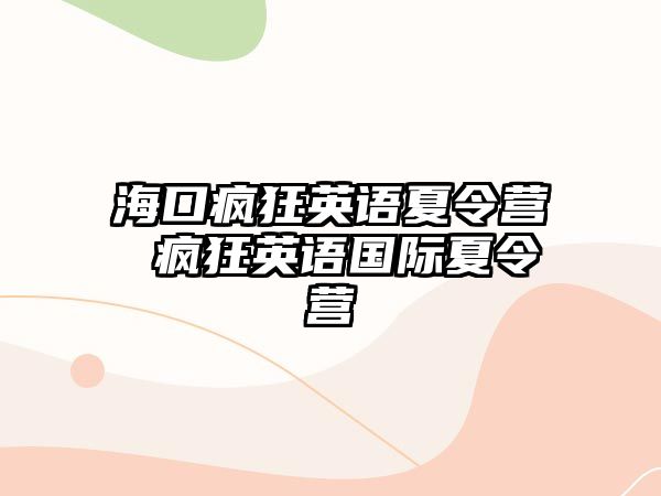 海口瘋狂英語夏令營 瘋狂英語國際夏令營