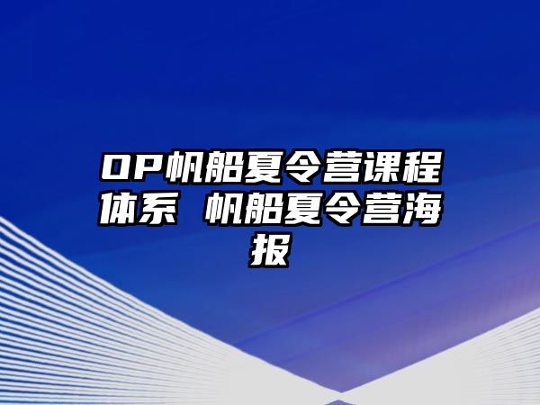 OP帆船夏令營課程體系 帆船夏令營海報