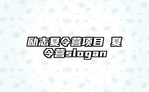 勵志夏令營項目 夏令營slogan