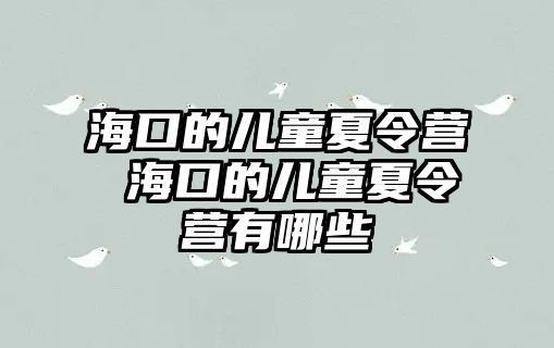 海口的兒童夏令營 海口的兒童夏令營有哪些