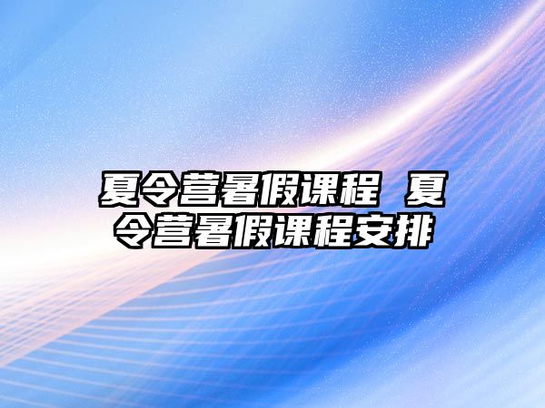 夏令營暑假課程 夏令營暑假課程安排