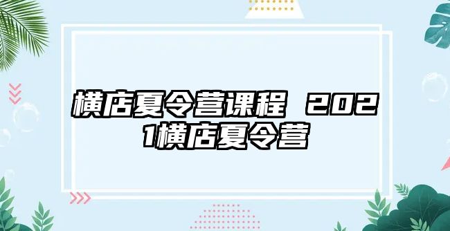 橫店夏令營課程 2021橫店夏令營