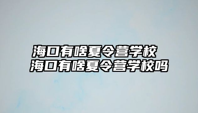 ?？谟猩断牧顮I學校 ?？谟猩断牧顮I學校嗎