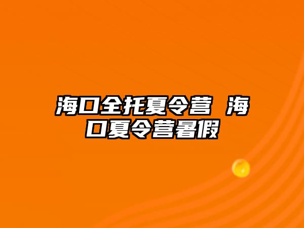 海口全托夏令營 海口夏令營暑假