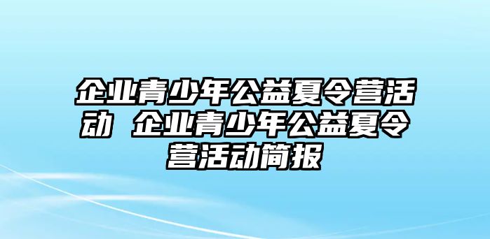 企業青少年公益夏令營活動 企業青少年公益夏令營活動簡報