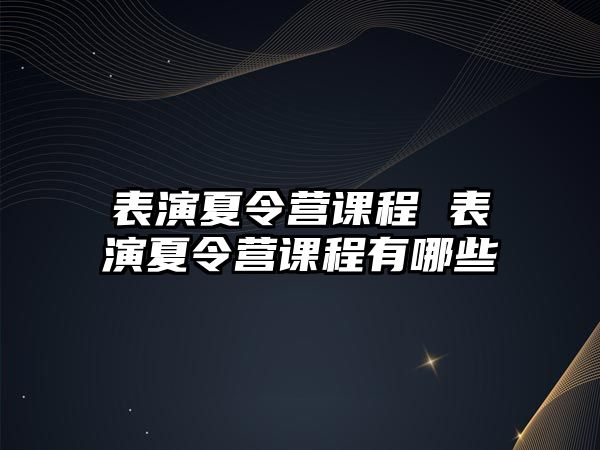 表演夏令營課程 表演夏令營課程有哪些