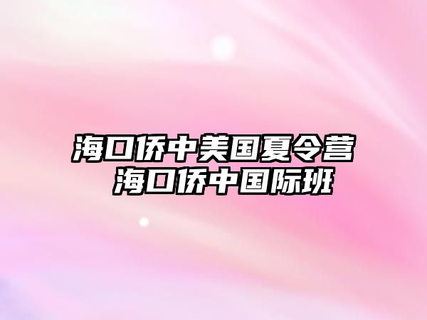 ?？趦S中美國夏令營 ?？趦S中國際班