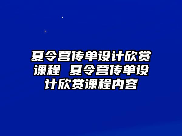 夏令營傳單設計欣賞課程 夏令營傳單設計欣賞課程內容