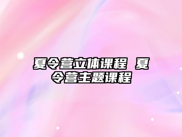 夏令營立體課程 夏令營主題課程