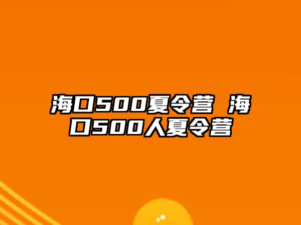 ?？?00夏令營 海口500人夏令營