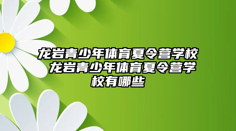 龍巖青少年體育夏令營學校 龍巖青少年體育夏令營學校有哪些