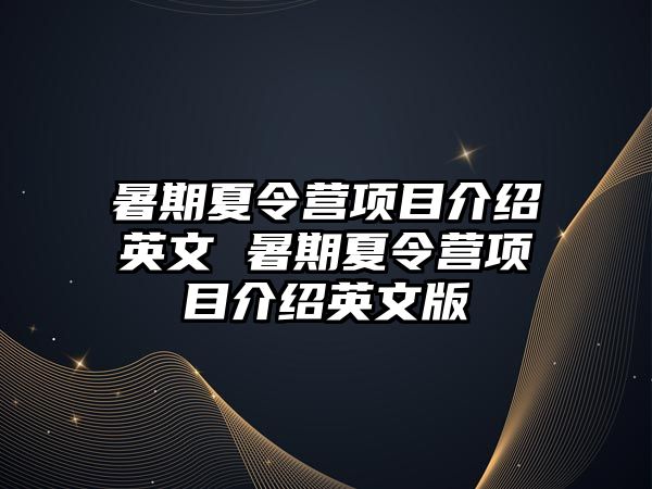 暑期夏令營(yíng)項(xiàng)目介紹英文 暑期夏令營(yíng)項(xiàng)目介紹英文版