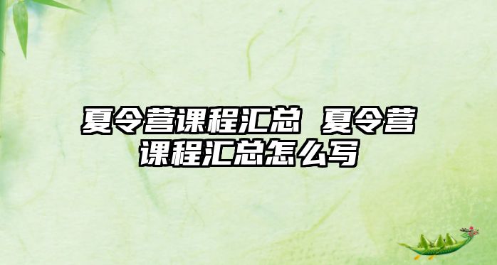 夏令營課程匯總 夏令營課程匯總怎么寫