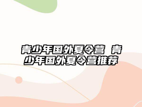 青少年國外夏令營 青少年國外夏令營推薦