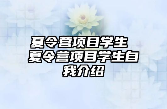 夏令營項目學生 夏令營項目學生自我介紹