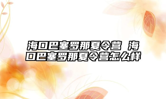 海口巴塞羅那夏令營 海口巴塞羅那夏令營怎么樣