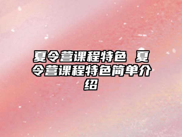 夏令營課程特色 夏令營課程特色簡單介紹