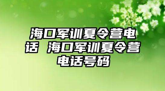 ?？谲娪栂牧顮I電話 海口軍訓夏令營電話號碼