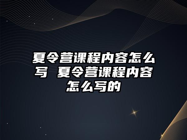 夏令營課程內容怎么寫 夏令營課程內容怎么寫的