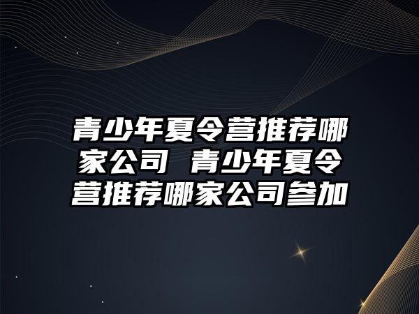 青少年夏令營推薦哪家公司 青少年夏令營推薦哪家公司參加