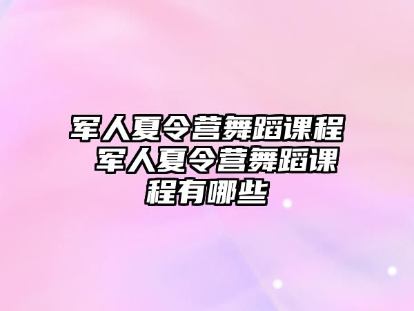 軍人夏令營舞蹈課程 軍人夏令營舞蹈課程有哪些