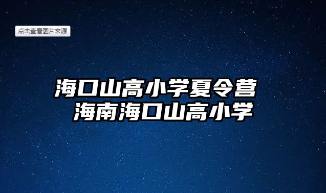 海口山高小學夏令營 海南海口山高小學