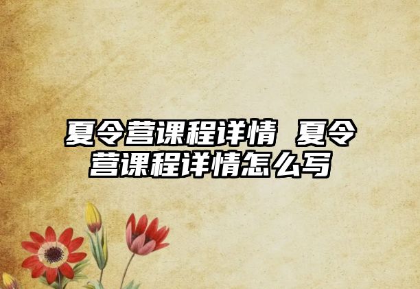 夏令營課程詳情 夏令營課程詳情怎么寫