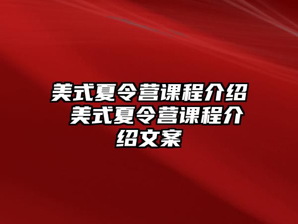 美式夏令營課程介紹 美式夏令營課程介紹文案