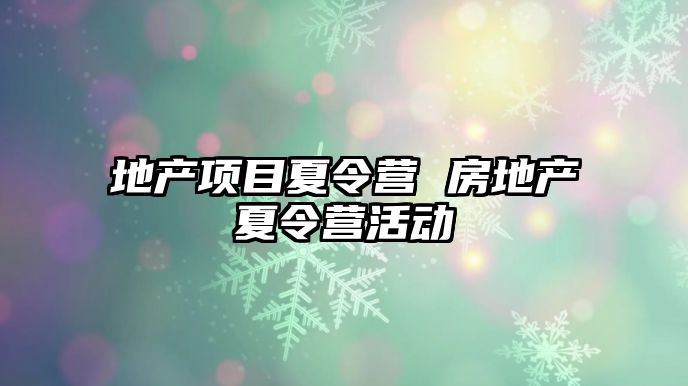 地產項目夏令營 房地產夏令營活動