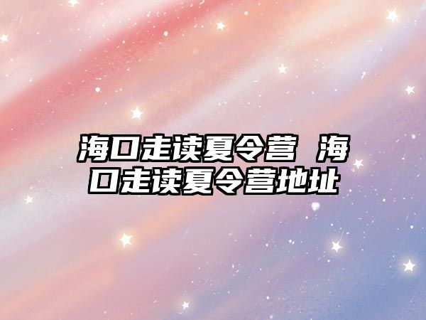 海口走讀夏令營 海口走讀夏令營地址