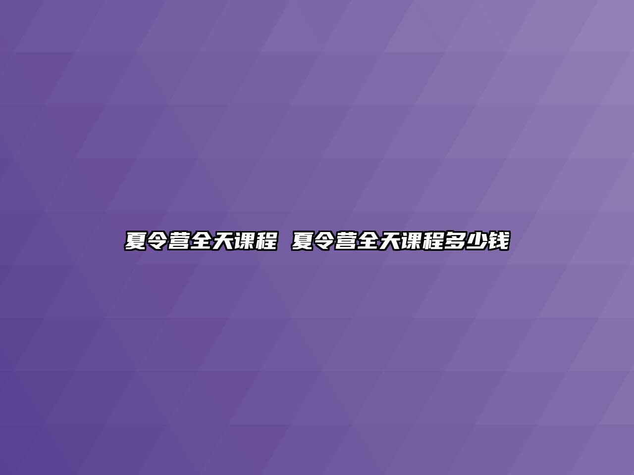 夏令營(yíng)全天課程 夏令營(yíng)全天課程多少錢