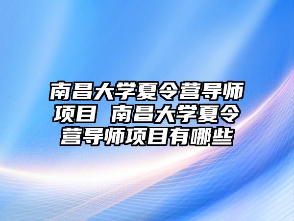 南昌大學(xué)夏令營導(dǎo)師項(xiàng)目 南昌大學(xué)夏令營導(dǎo)師項(xiàng)目有哪些