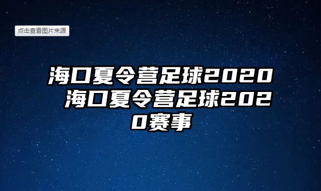 海口夏令營足球2020 海口夏令營足球2020賽事