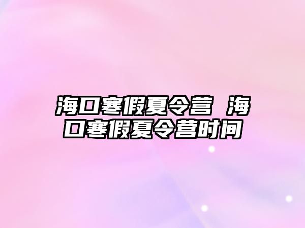 海口寒假夏令營 海口寒假夏令營時間