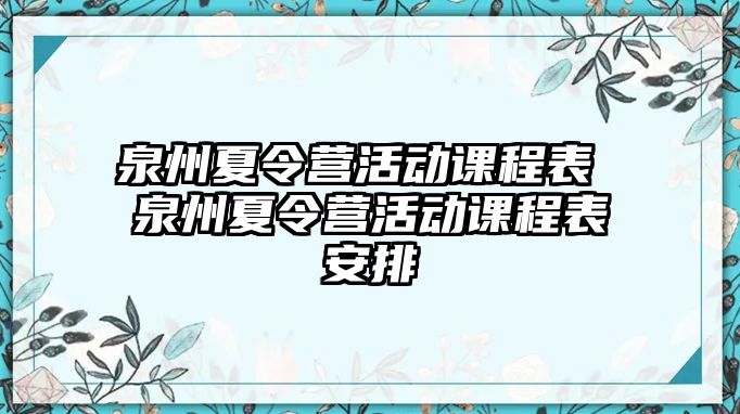 泉州夏令營活動課程表 泉州夏令營活動課程表安排