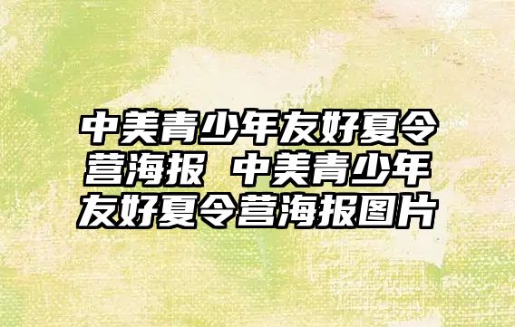 中美青少年友好夏令營海報 中美青少年友好夏令營海報圖片