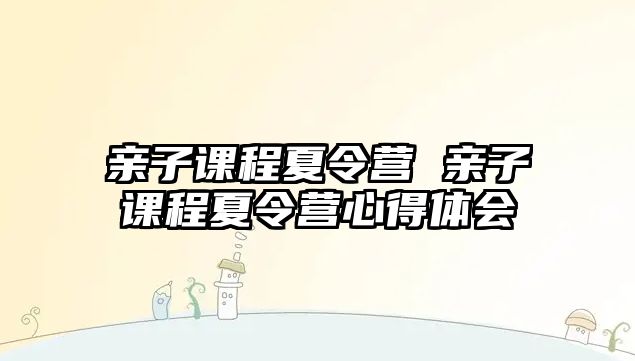 親子課程夏令營 親子課程夏令營心得體會