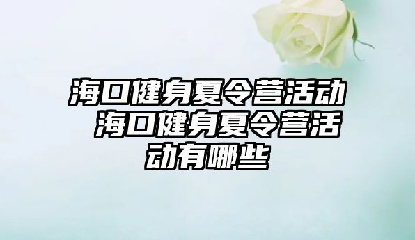 海口健身夏令營活動 海口健身夏令營活動有哪些