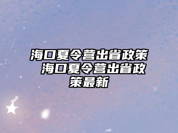 海口夏令營(yíng)出省政策 海口夏令營(yíng)出省政策最新