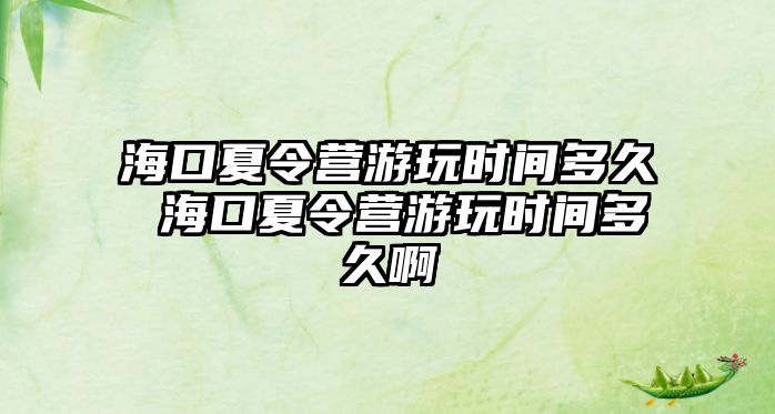 ?？谙牧顮I游玩時間多久 ?？谙牧顮I游玩時間多久啊