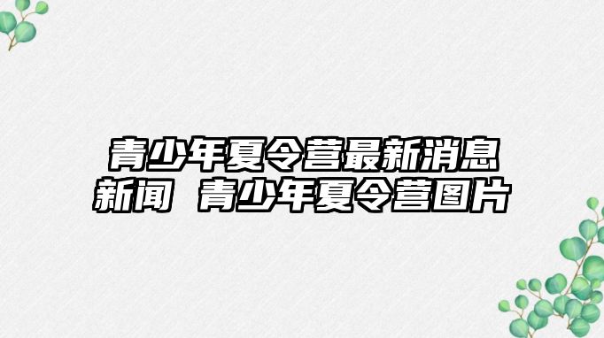 青少年夏令營最新消息新聞 青少年夏令營圖片