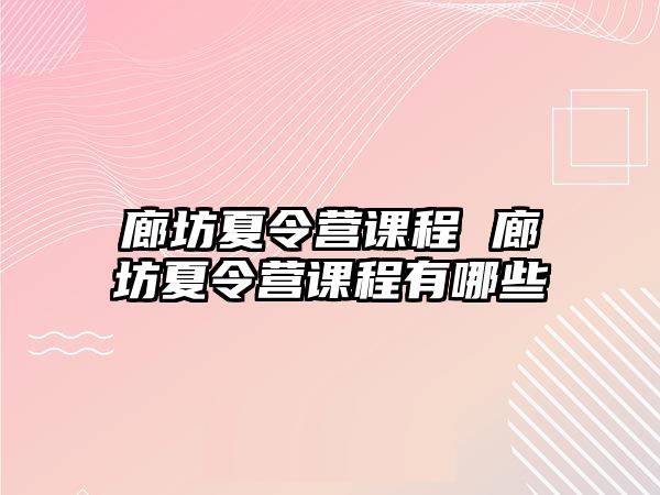 廊坊夏令營課程 廊坊夏令營課程有哪些