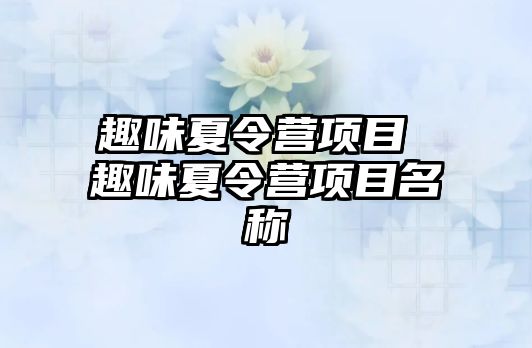 趣味夏令營項目 趣味夏令營項目名稱