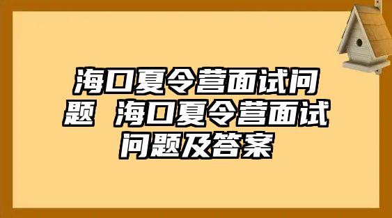 海口夏令營面試問題 海口夏令營面試問題及答案