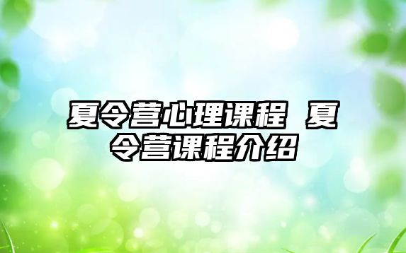 夏令營心理課程 夏令營課程介紹