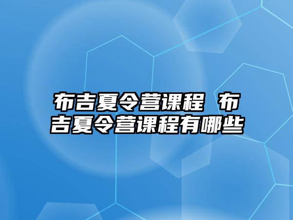 布吉夏令營課程 布吉夏令營課程有哪些